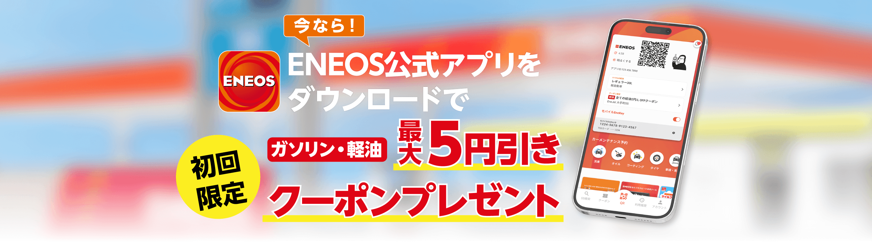 ENEOSのご利用がスマホアプリでもっと便利に ENEOS公式アプリ