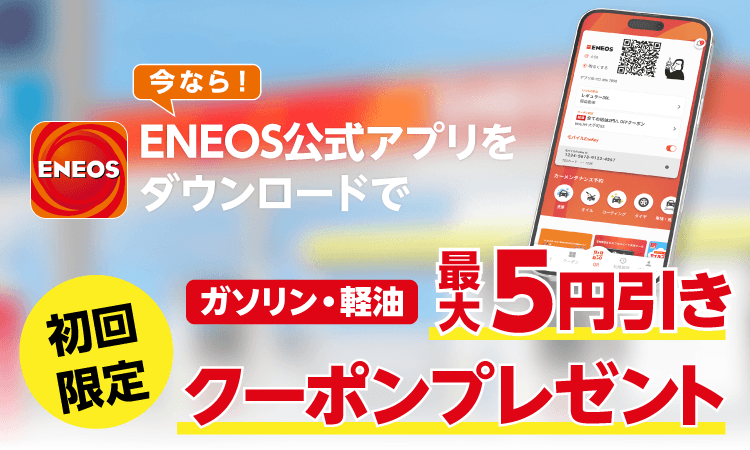 ENEOSのご利用がスマホアプリでもっと便利に ENEOS公式アプリ