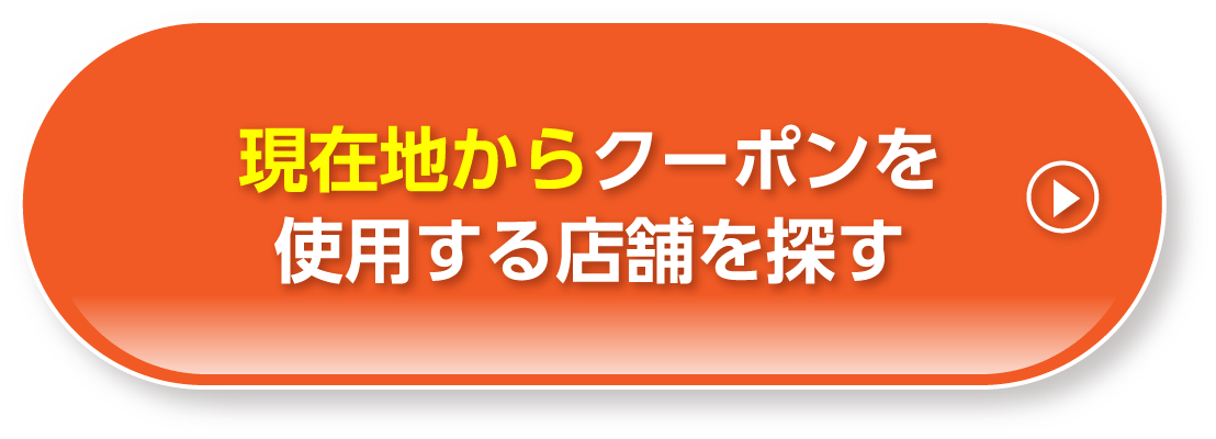 現在地から探す