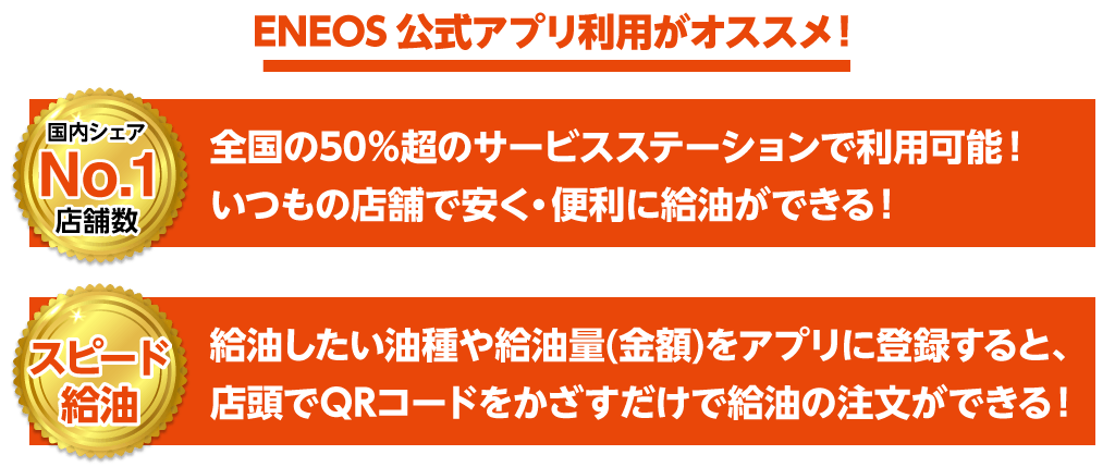 ENEOS公式アプリ利用がオススメ！