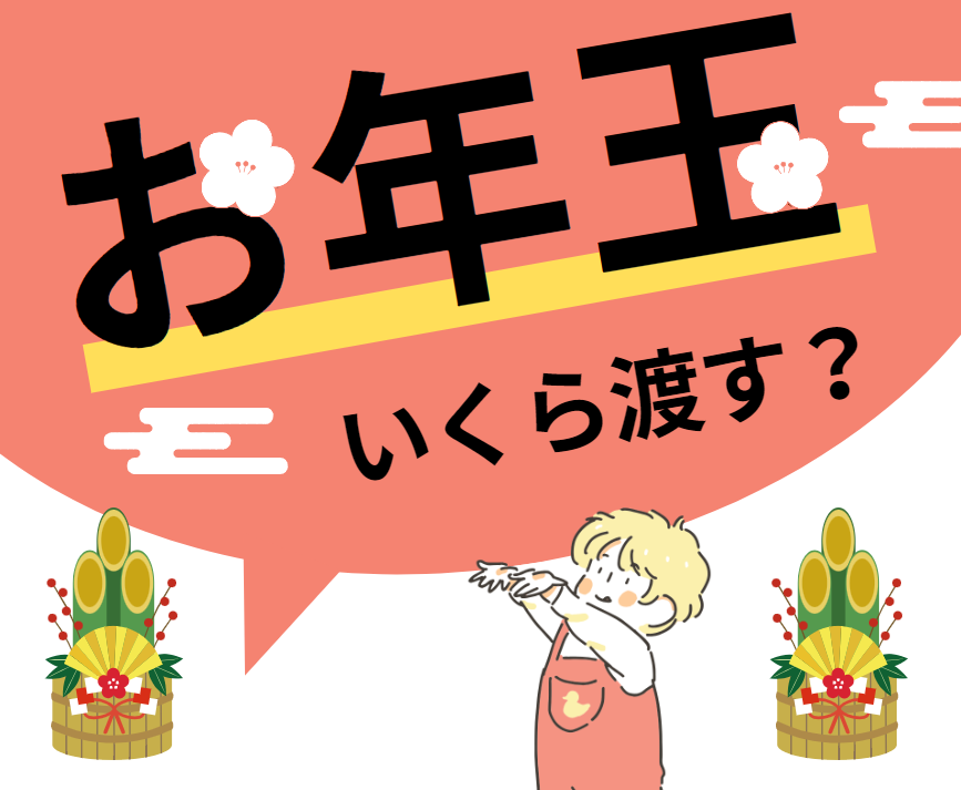 2024年最新】お年玉の相場は？お年玉の相場ランキング！