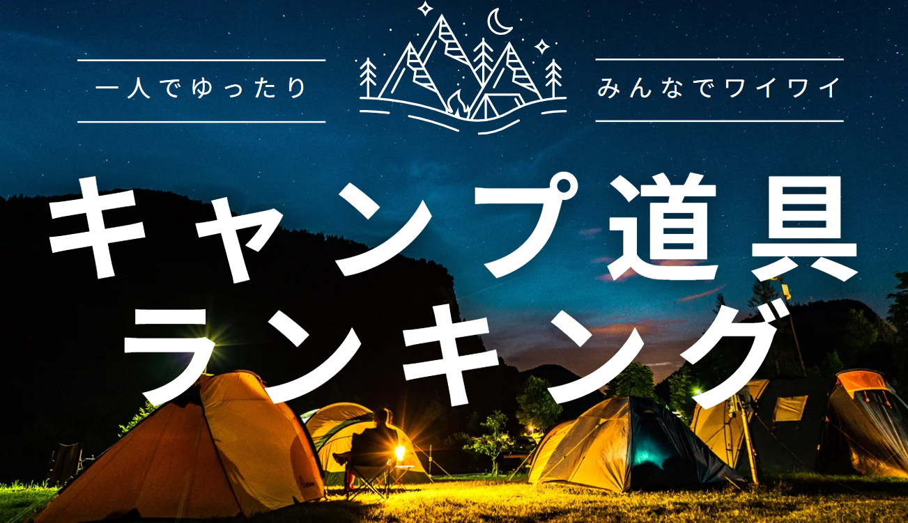 【2024年最新版】おすすめキャンプ道具ランキングTOP10 - エネオスフロンティアサービス予約