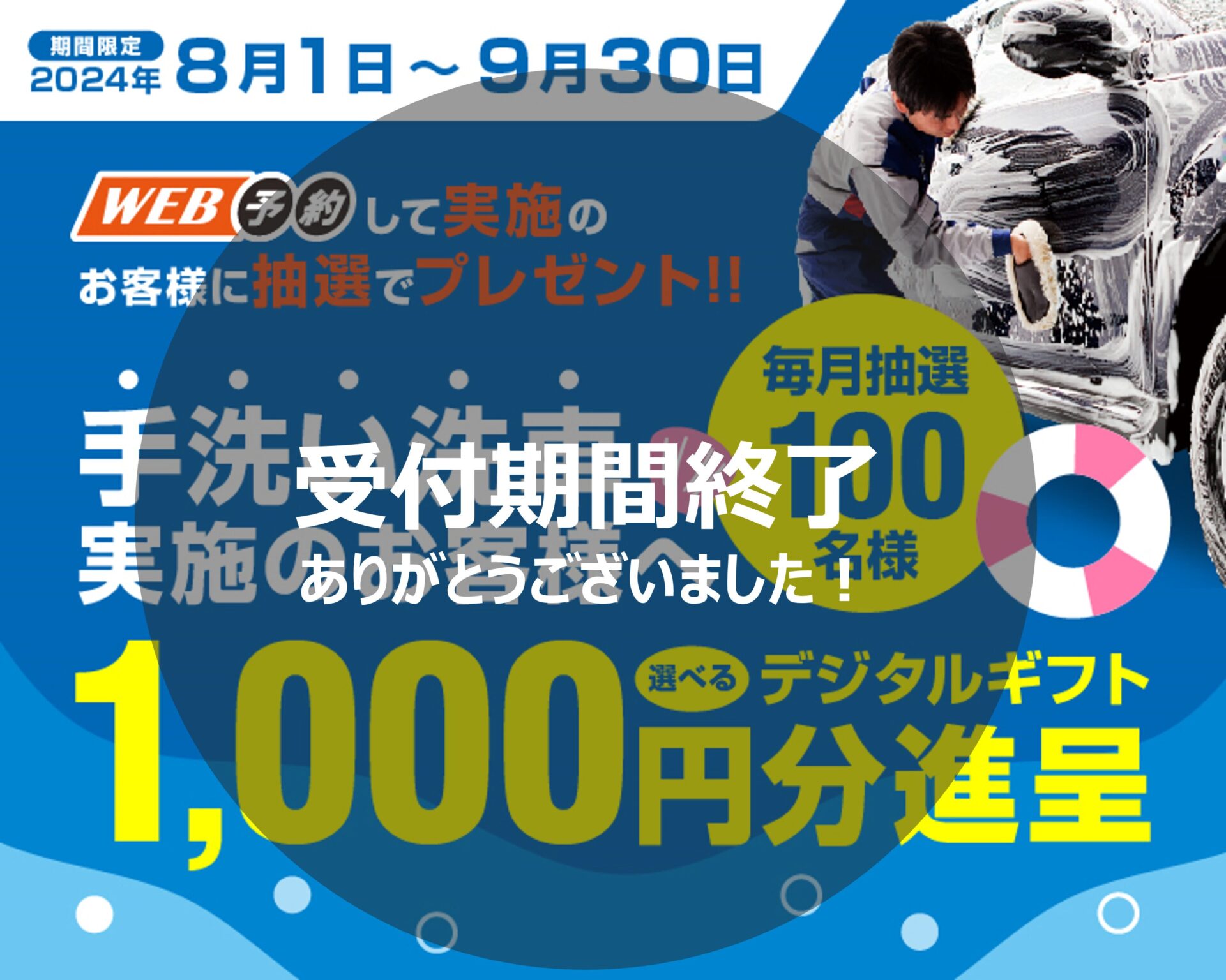 受付終了】ＥＦＷＥＢ予約限定！手洗い洗車実施で抽選で1,000円プレゼント！