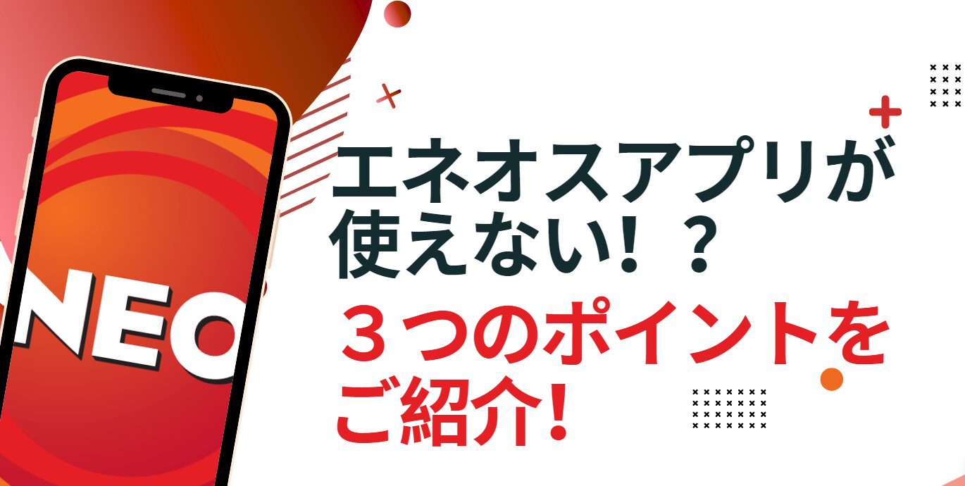 エネオスアプリが使えない！？スムーズに使うための3つのポイント