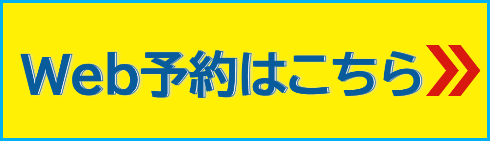 Web予約はこちら