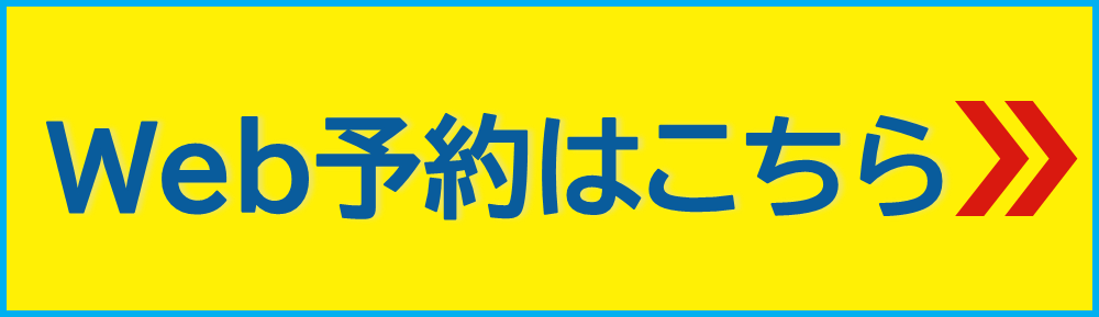 Web予約はこちら