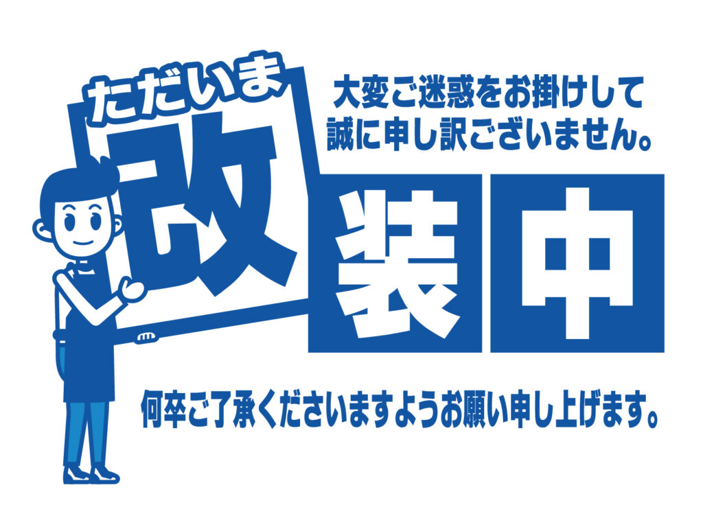 改装工事のお知らせ