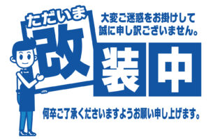 改装工事のお知らせ